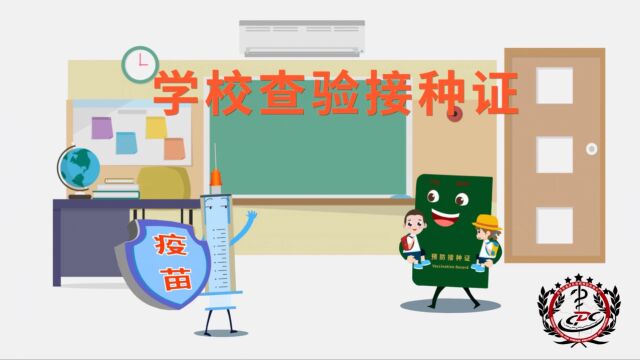 学校查验接种证