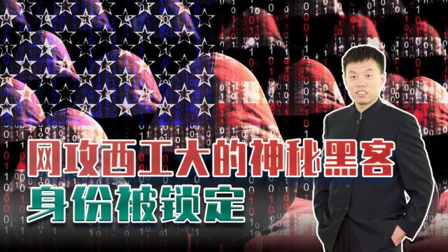 网攻西工大的黑客身份确定:“间谍软件”!背后美国部门藏不住了