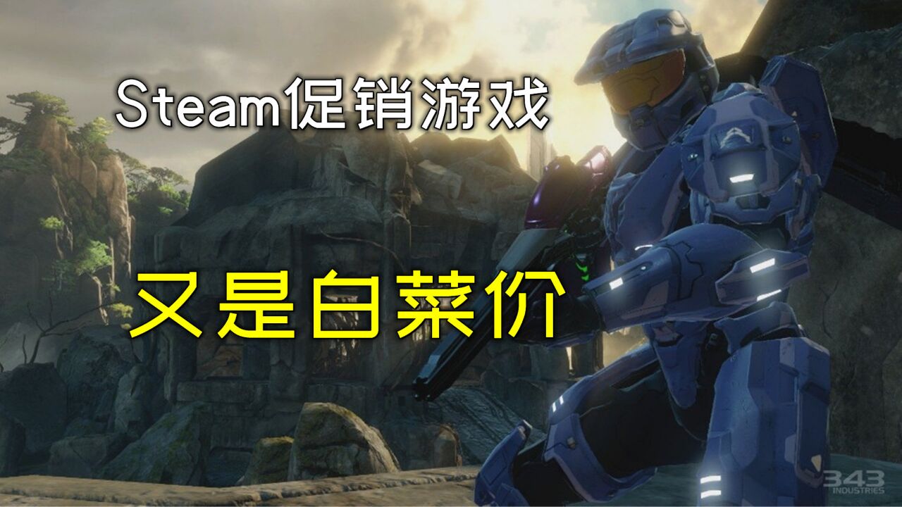 3款必入的史低单人/联机游戏推荐!【Steam促销游戏】