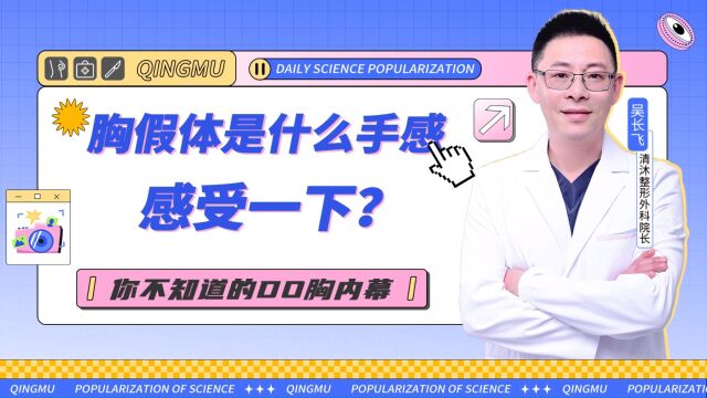 三种不同质感、不同形态的胸假体,了解一下?#丰胸攻略 #丰胸假体 #丰胸假体