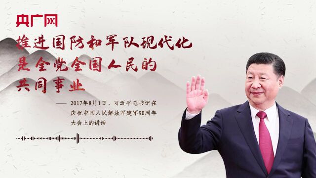 【每日一习话】推进国防和军队现代化是全党全国人民的共同事业