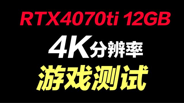 RTX4070ti显卡4K分辨率游戏测试,附带1.2万游戏配置单