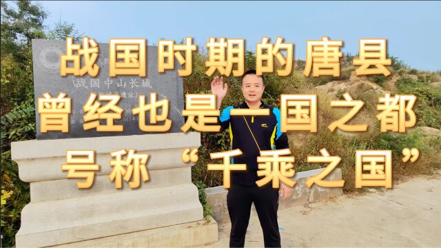 唐县曾经也是“千乘之国”中山国曾经在这里建都