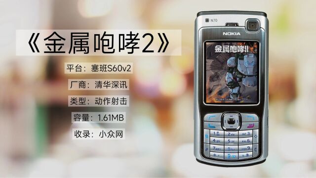 2004年上市,容量1.61MB,回顾诺基亚经典塞班游戏《金属咆哮2》