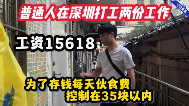 普通人在深圳两份工作,工资15618,为了存钱伙食费控制35块以内