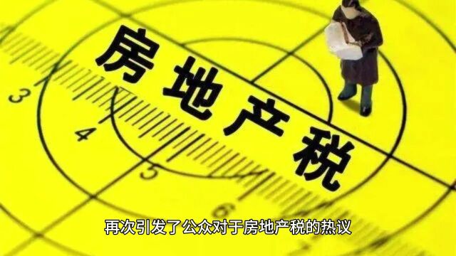 房地产税缺席,房价会稳5年?专家解析!