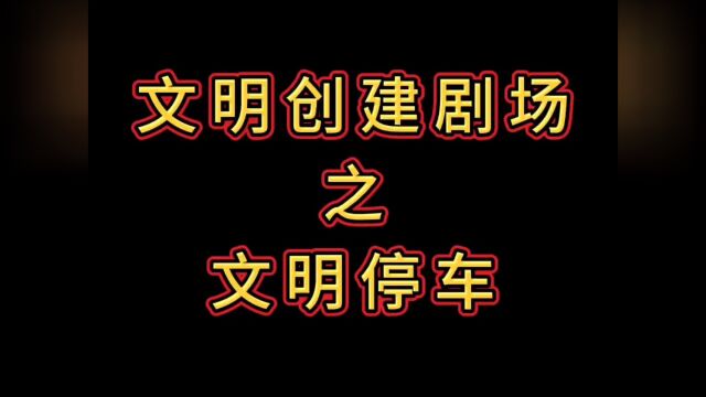 文明创建小剧场