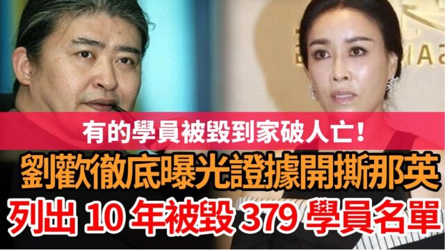 重磅消息!刘欢看不下去彻底开撕,直接放出10年间被那英毁掉的379名学员名单,以及所有赃款流水账单,令全网触目惊心!