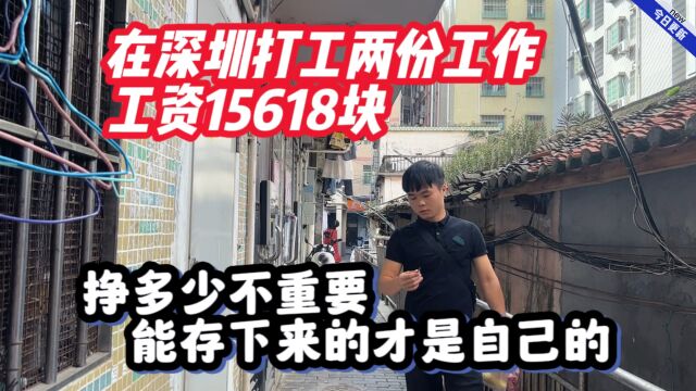 在深圳打工两份工作工资15618,挣多少不重要能存下来才是自己的