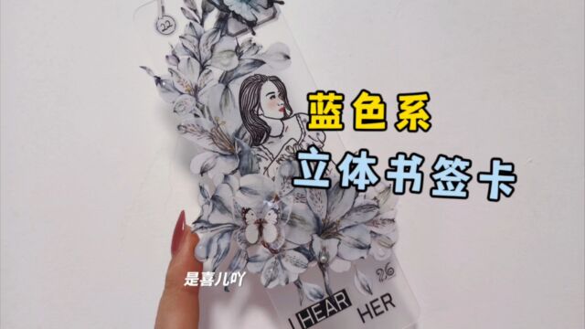 分装板diy立体书签卡,最后一期蓝色系完结!