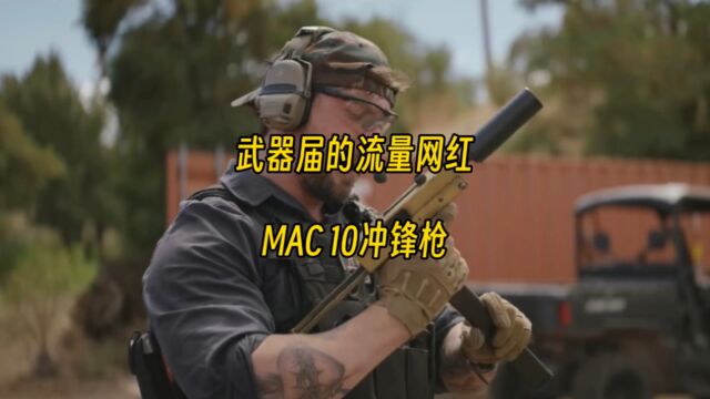 武器届的流量网红 MAC 10冲锋枪