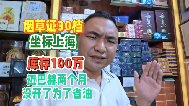 30烟草证库存100万,坐标上海:迈巴赫两个月没开了,为了省油钱