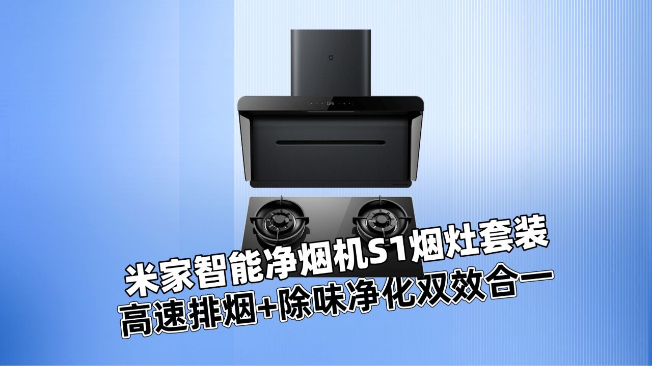 油烟机就得这么选!米家净烟机高速排烟+除味净化双效合一