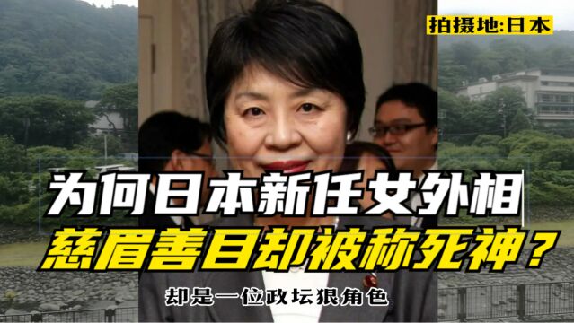 日本新任女外相,看着慈眉善目,为何被称为“死神”?