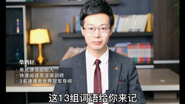 挑战过目不忘,20秒记住13个词语?