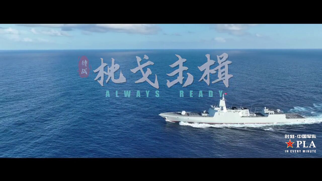 海军双语短片《Always ReadyⷮŠ枕戈击楫》震撼发布