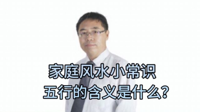 家庭风水小常识:五行的含义是什么?