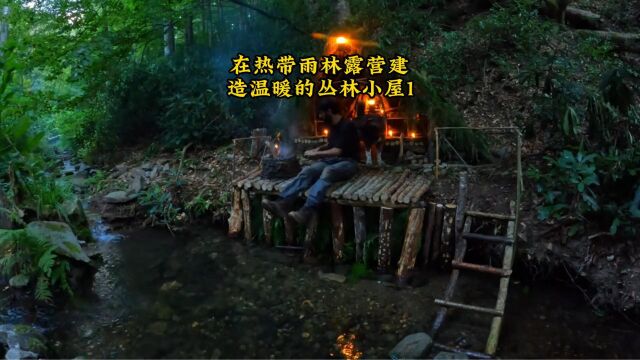 在热带雨林露营建造温暖的丛林小屋1