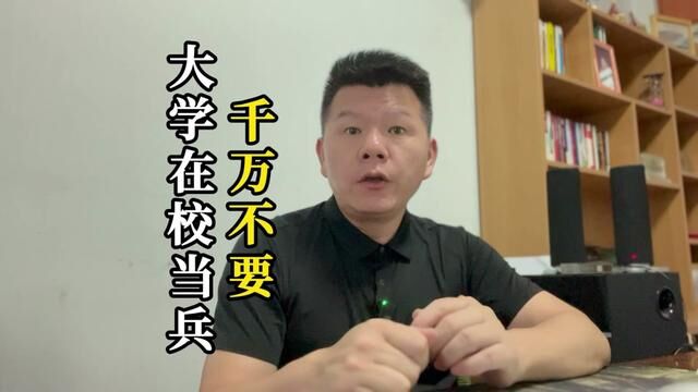 千万不要大学在校去当兵?#参军知识 #参军入伍 #大学生参军 #当兵 #大学生当兵