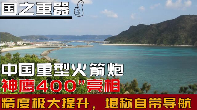 中国重型火箭炮“神鹰400”亮相,精度极大提升,堪称自带导航