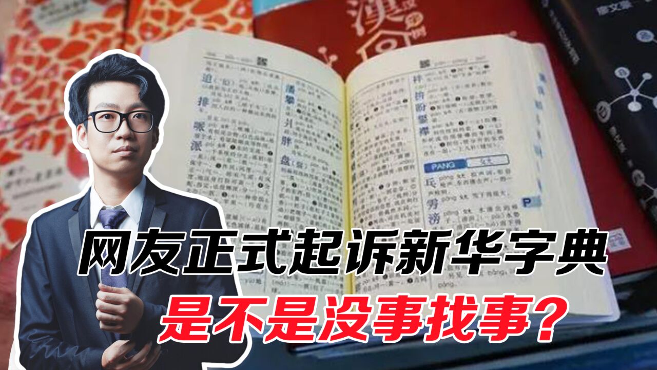 网友正式起诉新华字典,是没事找事吗?工具书更应慎重!