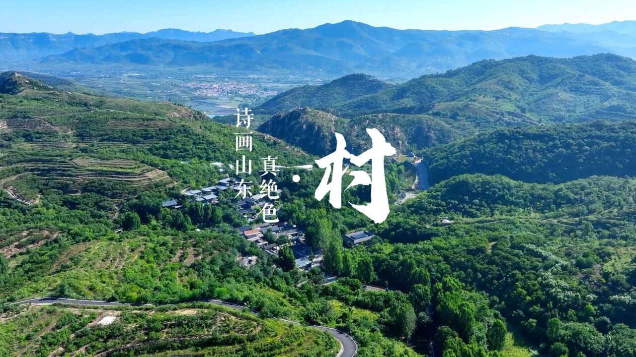 诗画山东真绝色ⷦ‘|在美丽乡村遇见向往的生活