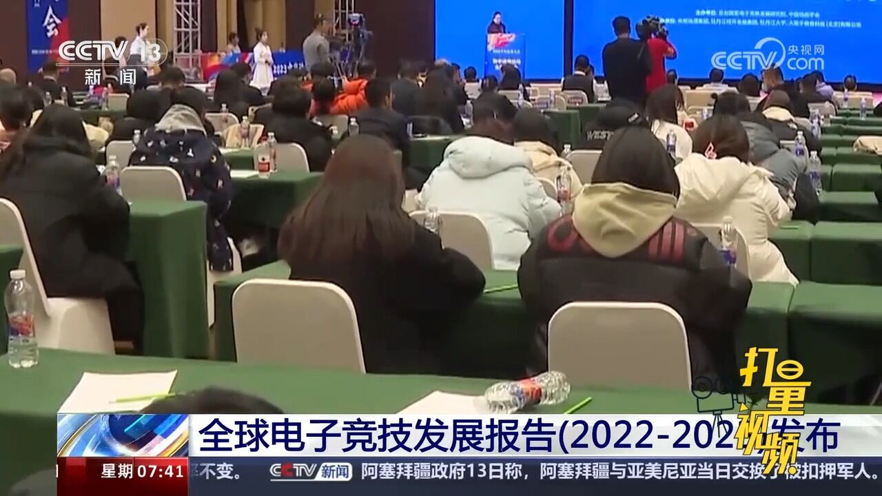 全球电子竞技发展报告(2022—2023)发布