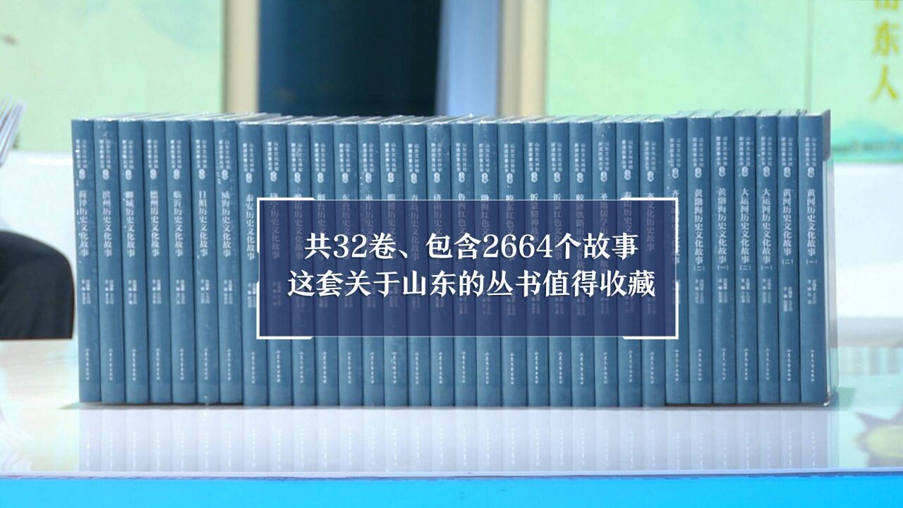 共32卷、包含2664个故事 这套关于山东的丛书值得收藏