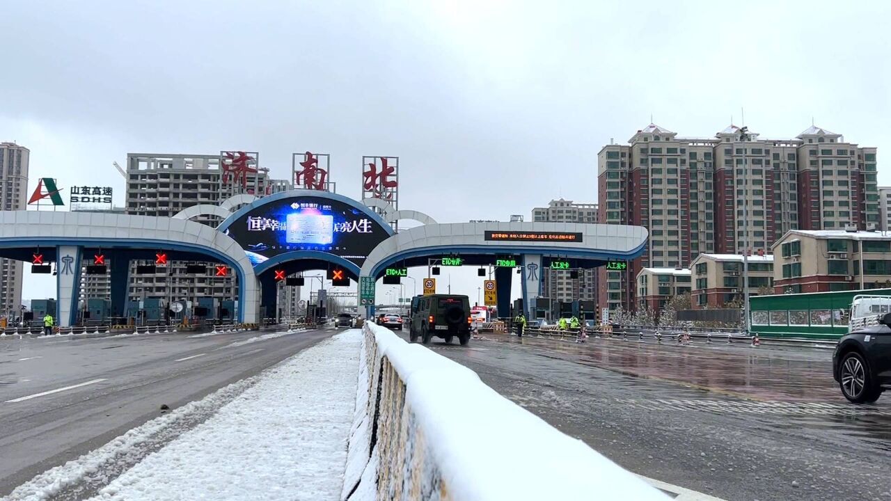 积雪清理完毕!济南北收费站:车流量平稳 进口限九座以上客车