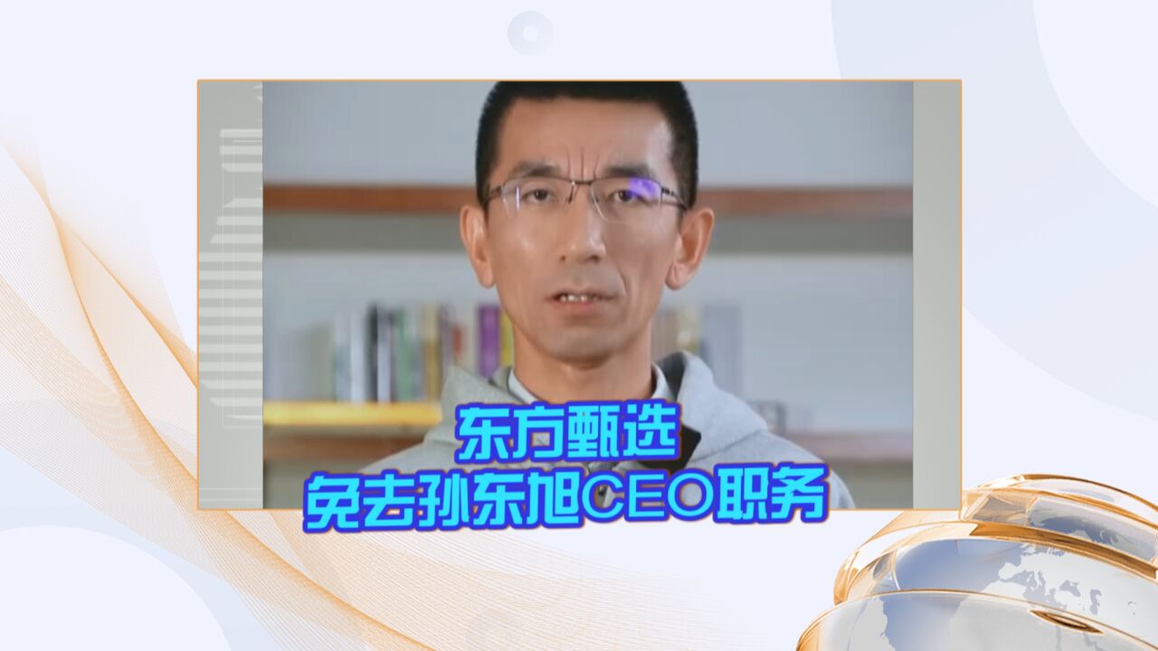 东方甄选免去孙东旭CEO职务