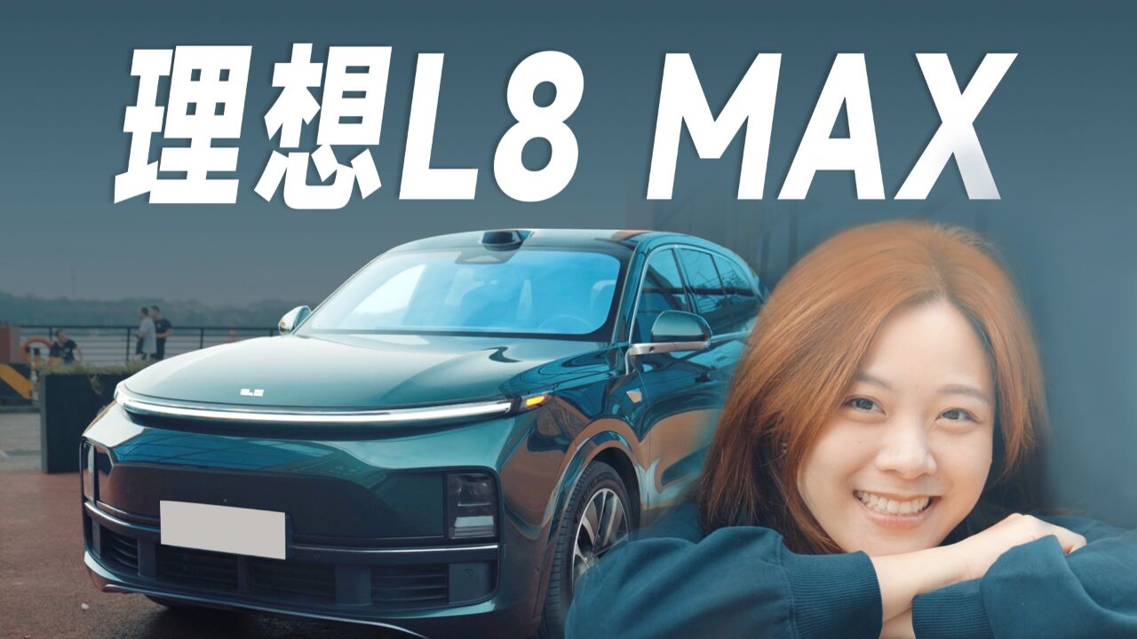 理想L8 MAX试驾,这期剧本是理想帮我们写的