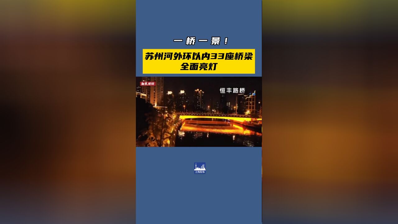 一桥一景!上海苏州河外环以内33座桥梁全面亮灯