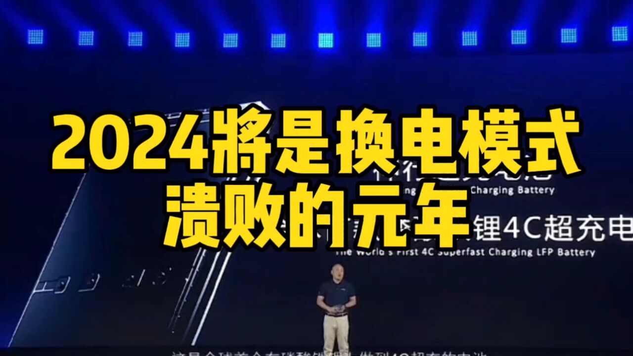 互联网评:2024将是换电模式溃败的元年!