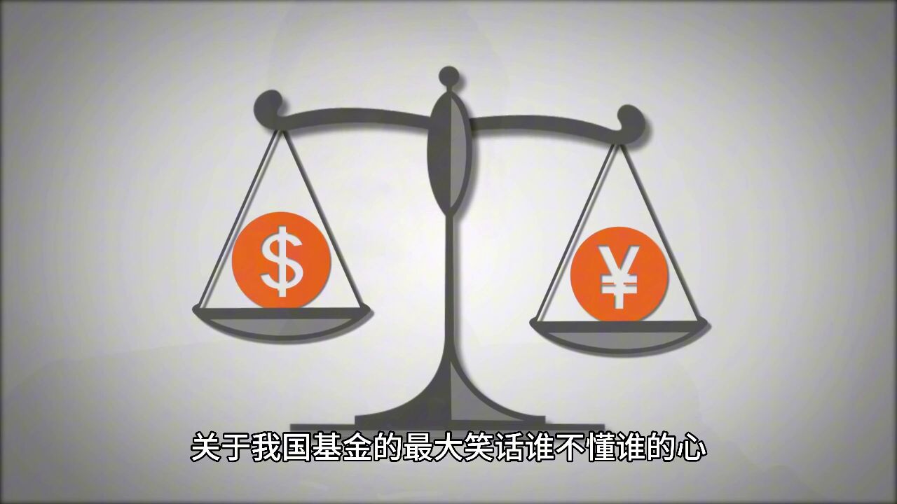 关于我国基金的最大笑话谁不懂谁的心