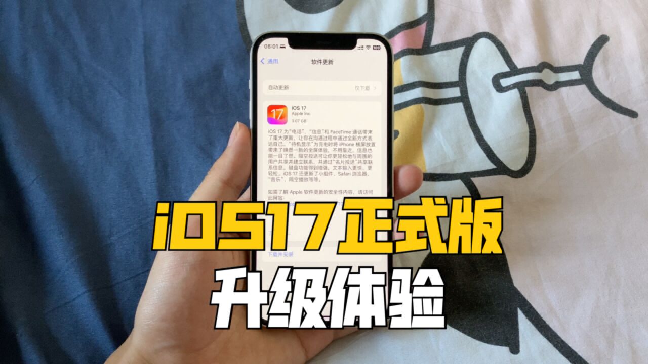 iOS17正式版来了!升级教程、新功能体验献上!