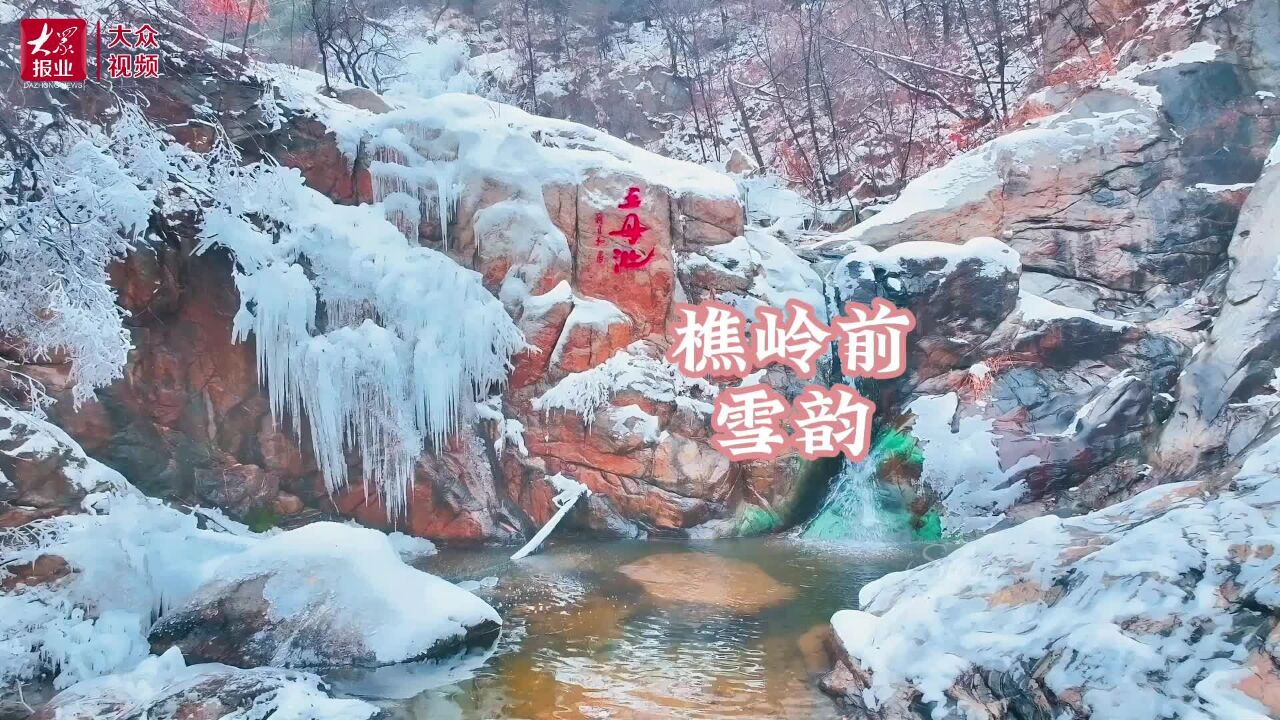 视频丨淄博博山樵岭前:洁白山区美如画