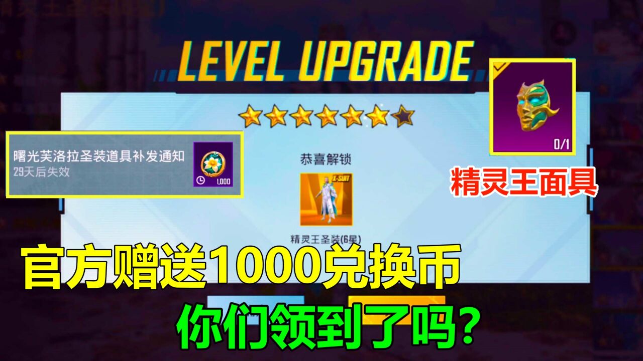 官方送我1000兑换币升6星精灵王!到6星还送精灵王面具,外观升级