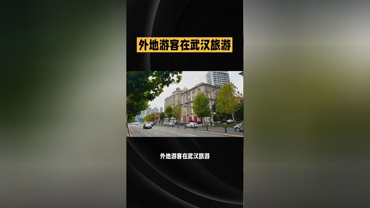 外地游客在武汉旅游,来到汉口江滩,惊叹:我穿越到上海外滩了?