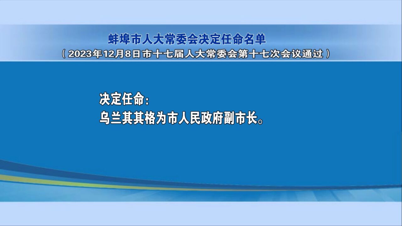 蚌埠市人大常委会决定任命名单