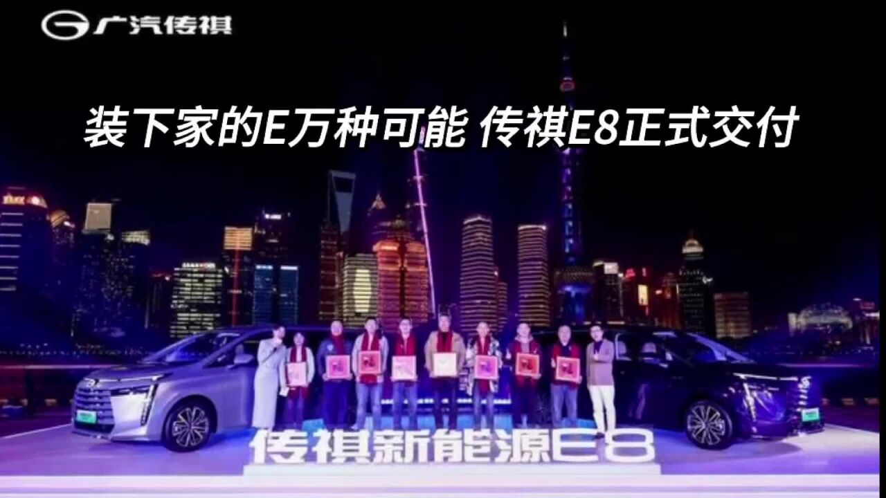 装下家的E万种可能 传祺E8正式交付