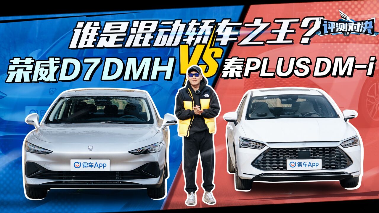 评测对决 | 谁是混动轿车之王? 荣威D7 DMH VS 秦PLUS DMi