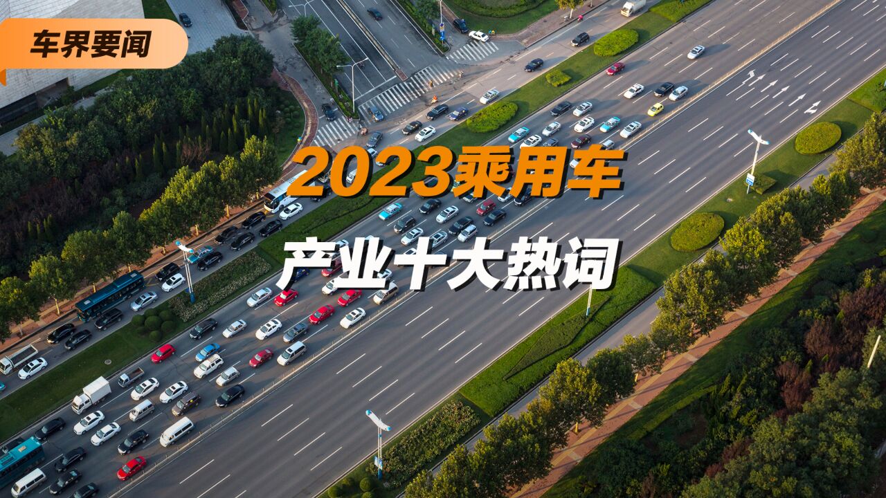 2023乘用车产业十大热词