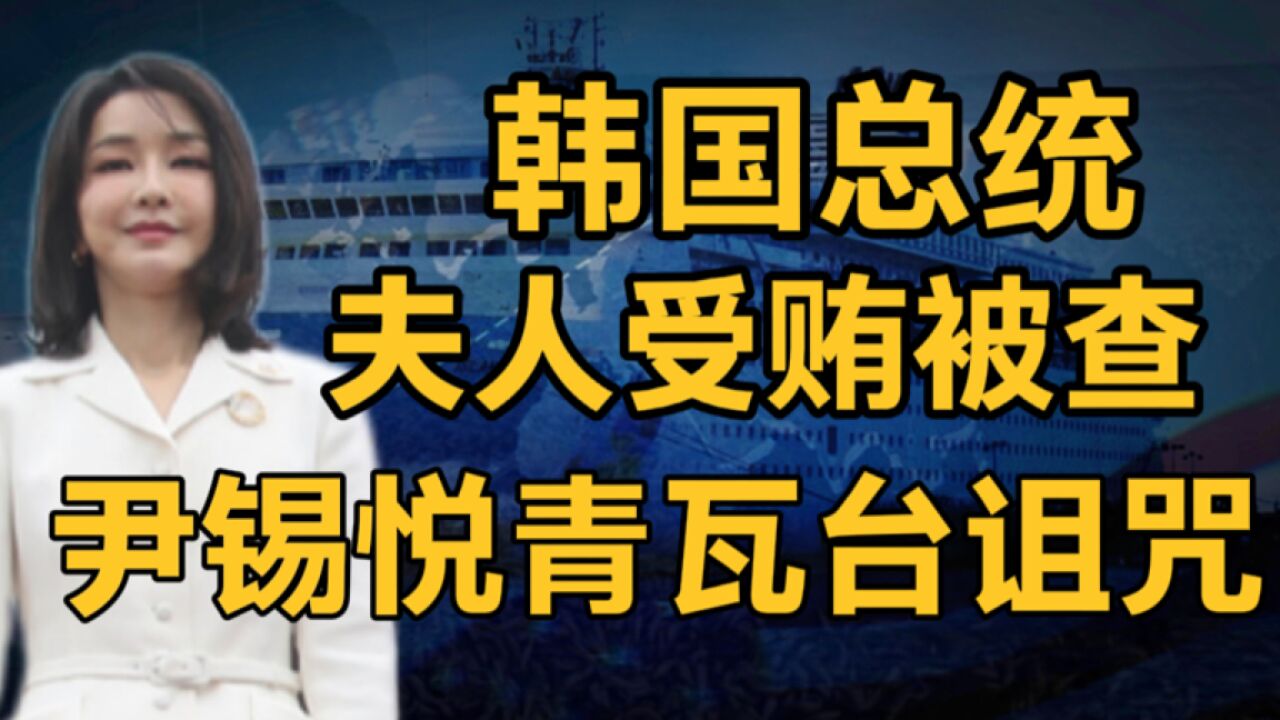 韩国总统夫人受贿,证据确凿,将面临牢狱,尹锡悦难逃青瓦台魔咒