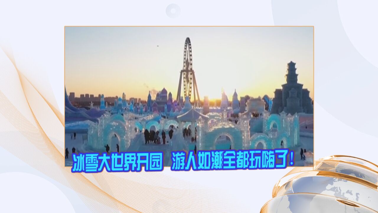 冰雪大世界开园 游人如潮全都玩嗨了!