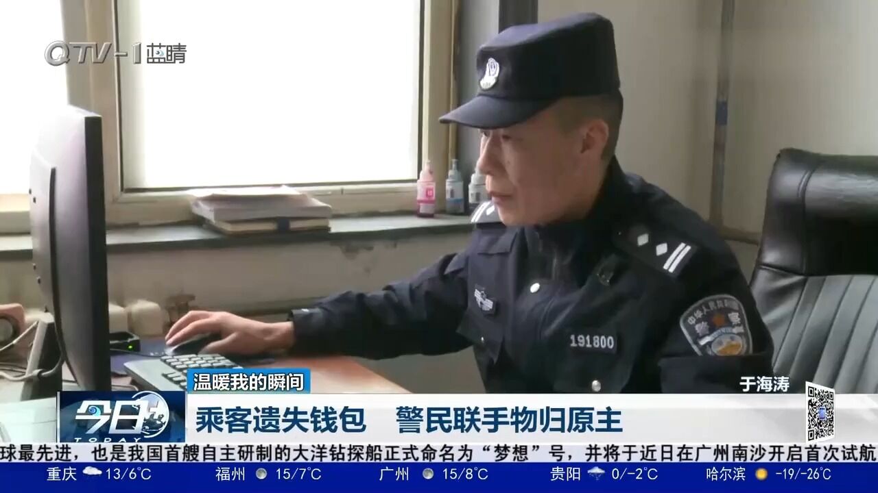 出租车上捡到乘客遗失的钱包,司机紧急求助,警民联手物归原主