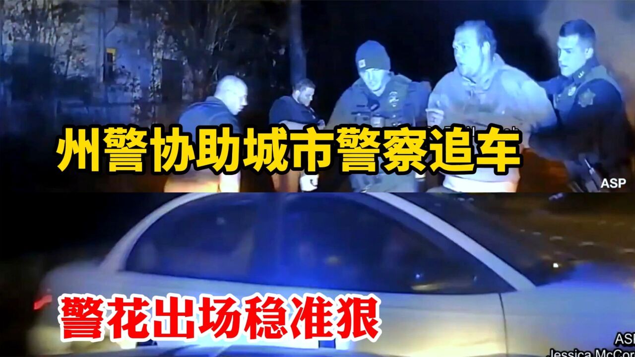 美国警察硬核美式截停PIT欣赏:阿肯色州警追车警花出场稳准狠