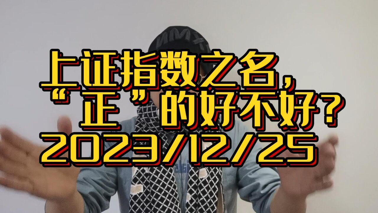 A股强大且稳定,上证指数之名,“正”的好不好?