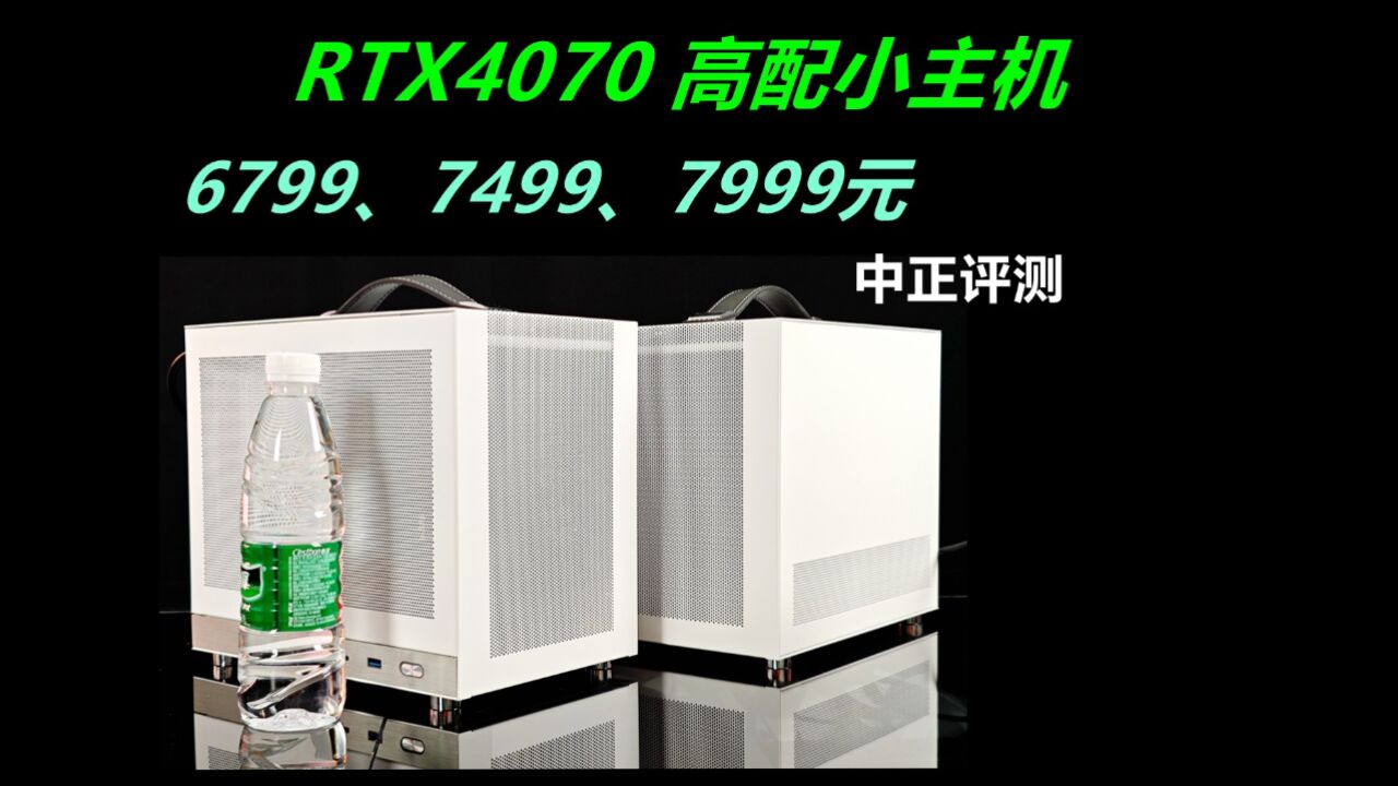 中正评测:高配ITX小主机,RTX4070、i513400F