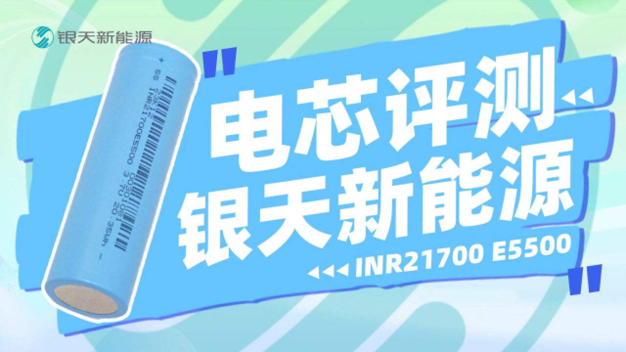 银天新能源INR21700E5500电芯评测:0.2C放电容量超标称,内阻稳定温控佳