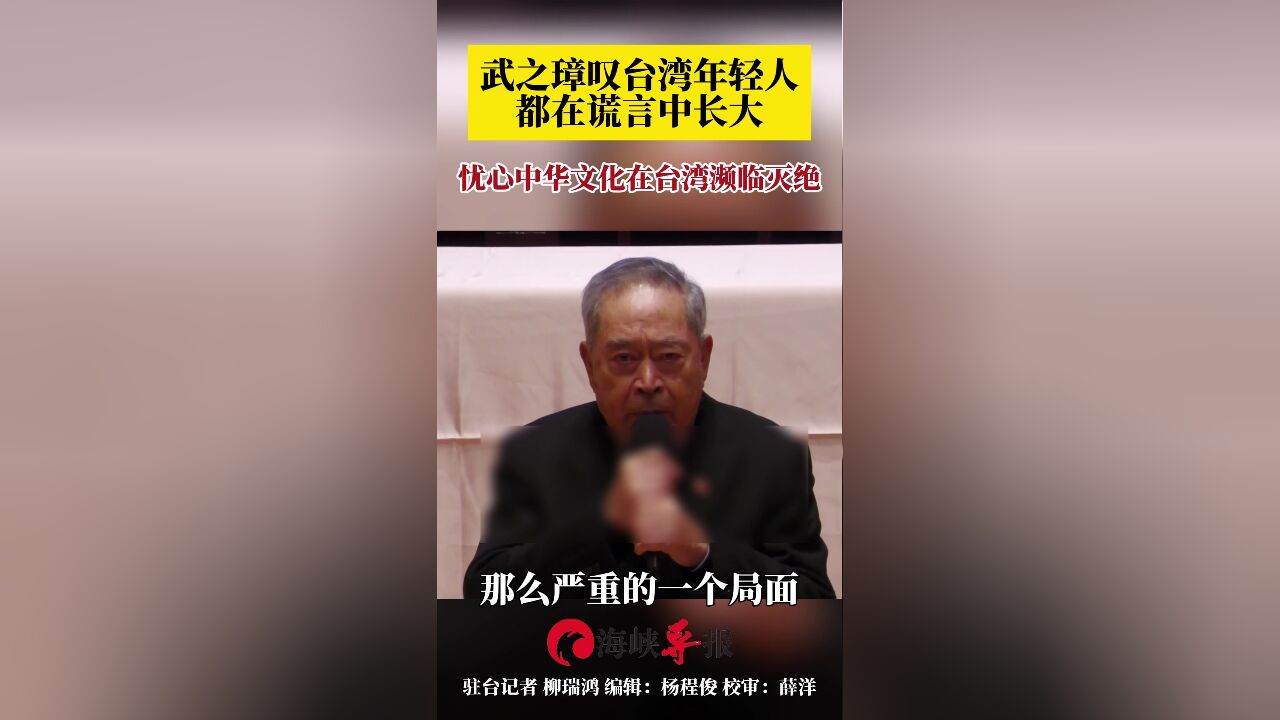 武之璋叹台湾年轻人都在谎言中长大,忧心中华文化在台湾濒临灭绝